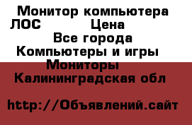 Монитор компьютера ЛОС 917Sw  › Цена ­ 1 000 - Все города Компьютеры и игры » Мониторы   . Калининградская обл.